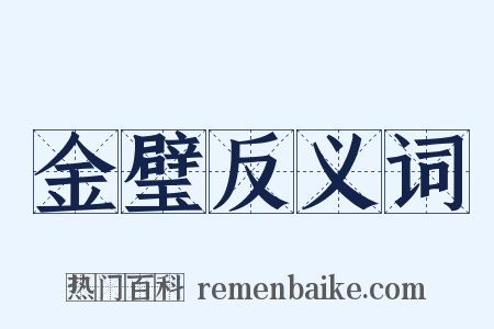 金璧反义词是什么意思的图片